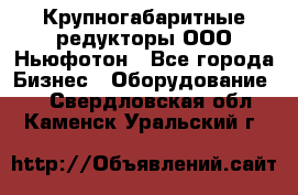  Крупногабаритные редукторы ООО Ньюфотон - Все города Бизнес » Оборудование   . Свердловская обл.,Каменск-Уральский г.